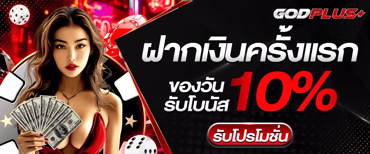 โปรโมชั่น godplus