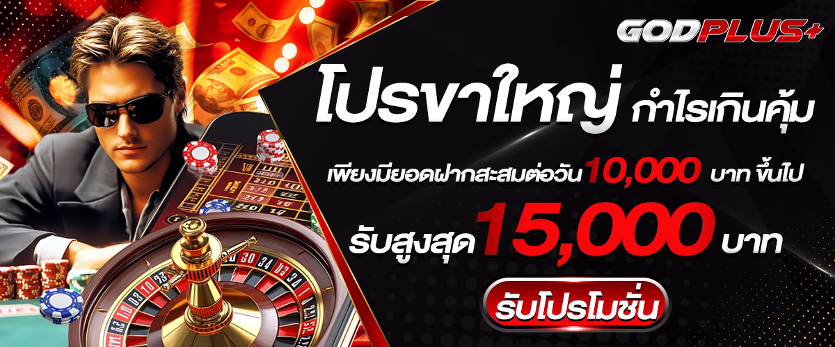โปรโมชั่น godplus